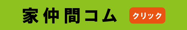 家仲間コム